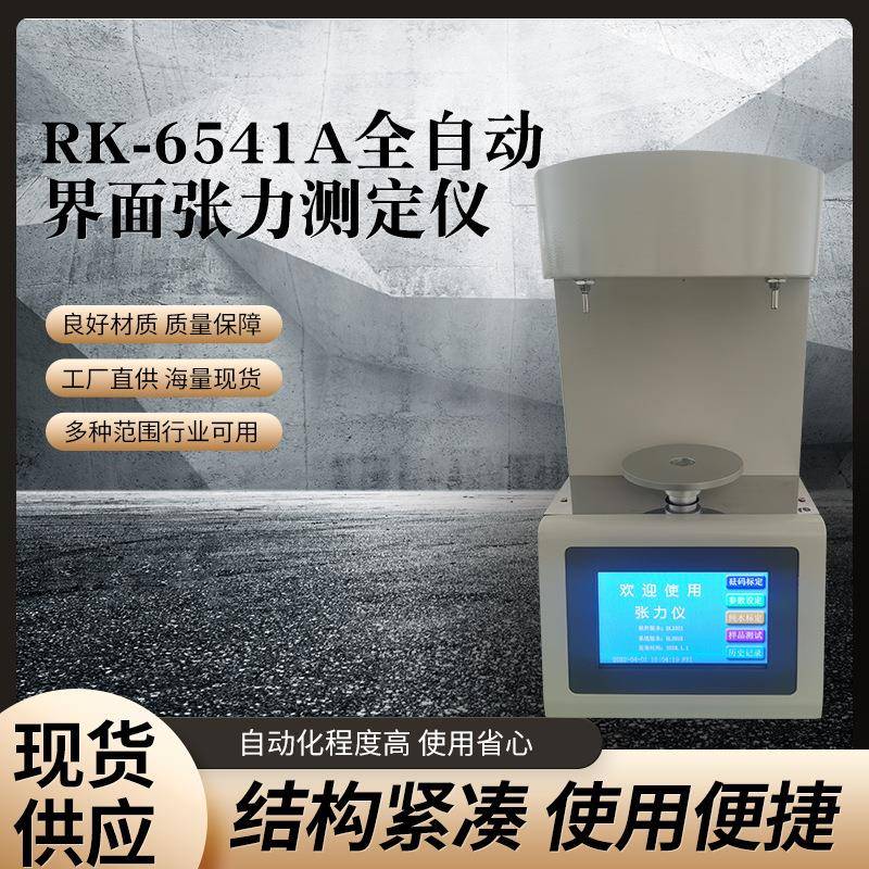 液体表面张力值检测仪界面张力测定仪全自动界面张力测定仪