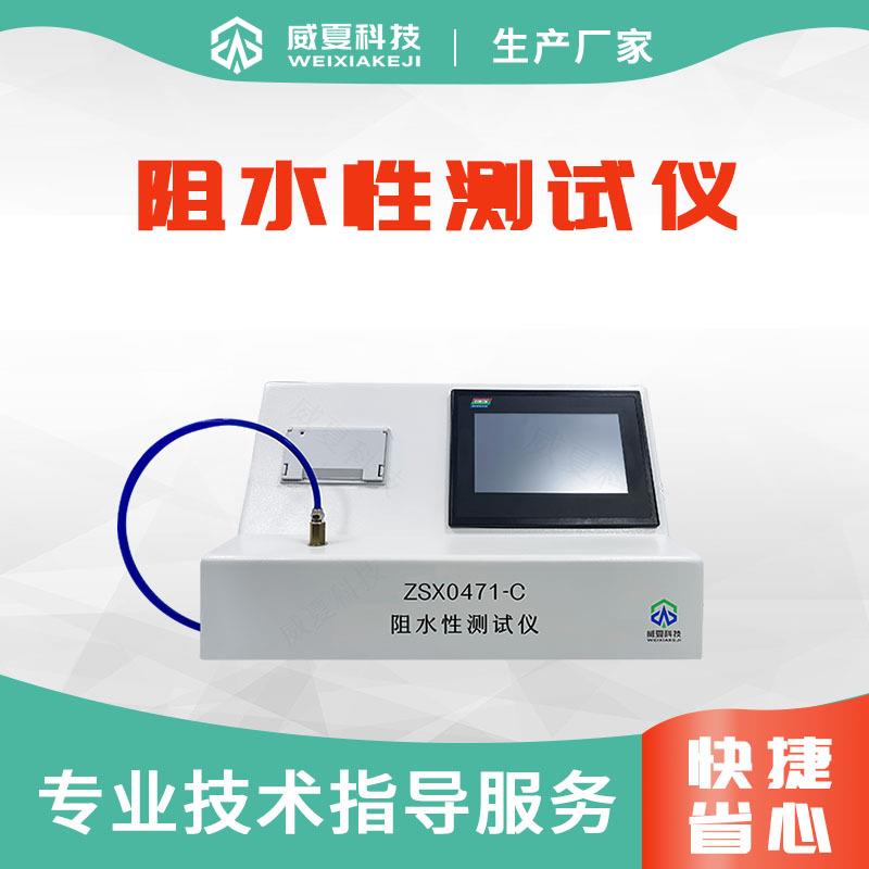 ZSX0471-C阻水性测试仪YYT0471.3标准接触性创面敷料检测设备
