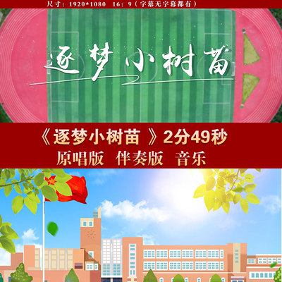 逐梦小树苗儿童合唱配乐视频校园合唱晚会LED大屏背景视频素材