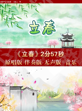 立春 视频素材春晚歌曲原唱伴奏 唯美音乐舞蹈演出LED大屏背景