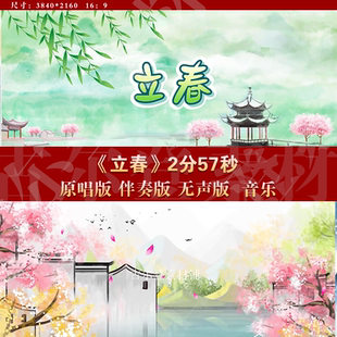 立春 视频素材春晚歌曲原唱伴奏 唯美音乐舞蹈演出LED大屏背景