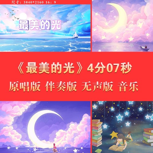 最美的光 原唱伴奏唯美卡通舞台LED大屏幕高清背景视频素材