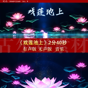 戏莲池上 古典少儿舞蹈唯美古风水墨荷花LED大屏高清背景视频素材