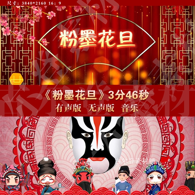 粉墨花旦 舞蹈配乐伴奏京剧戏剧演出舞台LED大屏高清视频背景素材