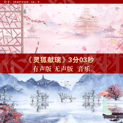 灵狐献瑞 少儿舞蹈成品唯美古风山水LED大屏幕高清背景视频素材