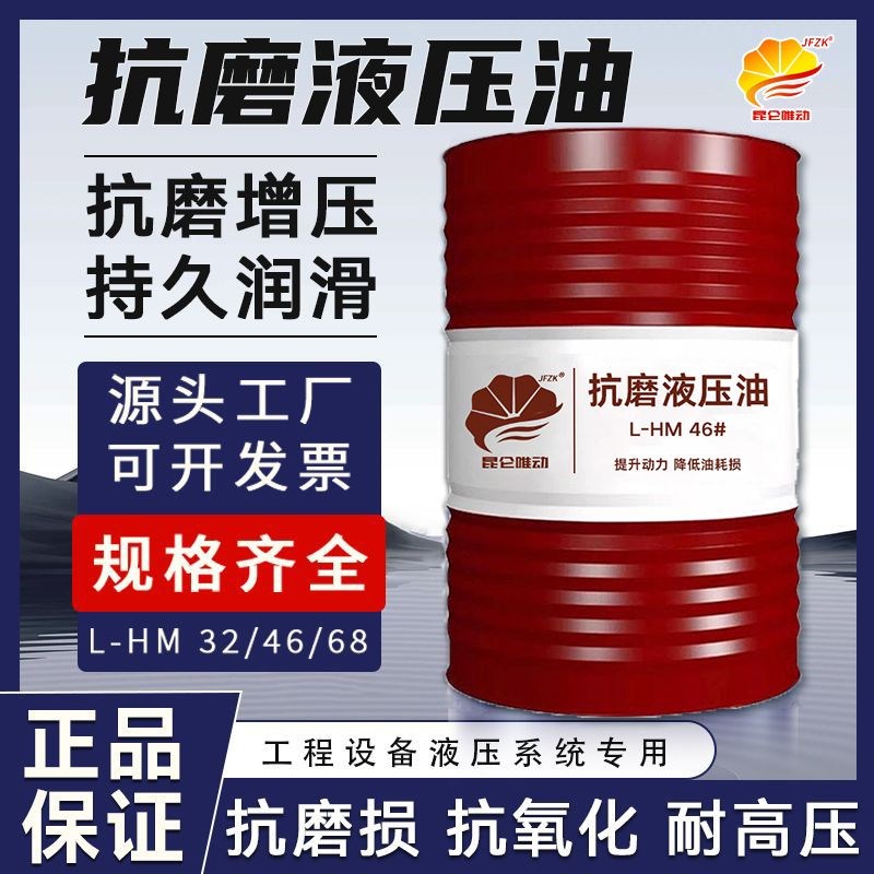 抗磨液压油L-HM46号高压装载机68号堆高机32#润滑油机械通用200升