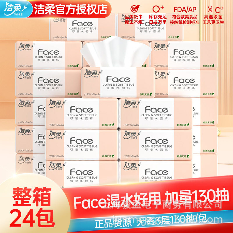洁柔抽纸正品24包整箱Face可湿水3层纸巾130抽家用卫生,洗护清洁剂/卫生巾/纸/香薰,抽纸,淘宝优惠券,粉丝福利购,淘宝优惠卷