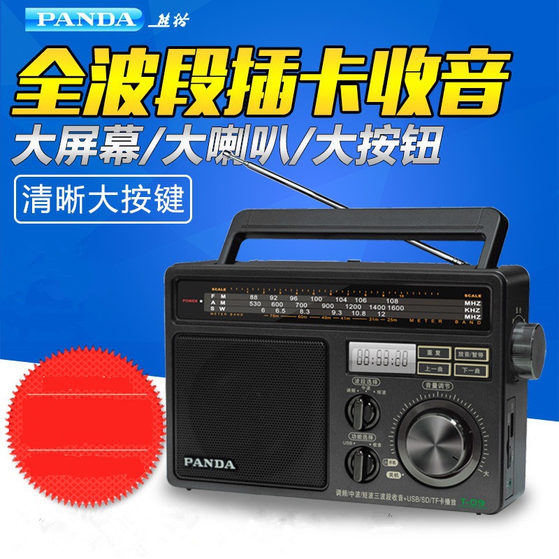 收音机十大品牌PANDA/熊猫 T-09老年人全波段调频中波短波插卡便