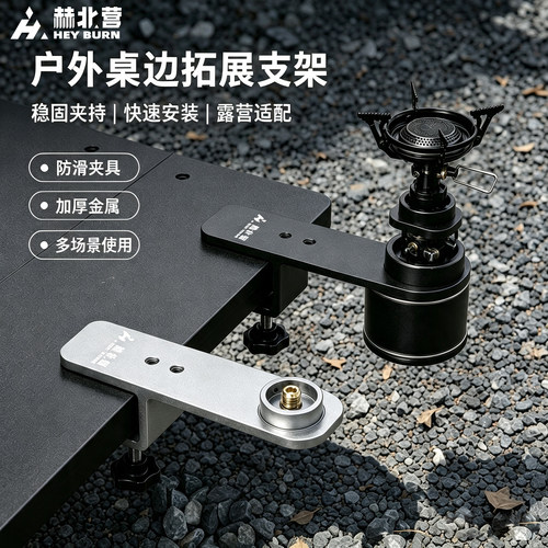 赫北营户外桌边拓展夹炉头户外夹