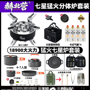 赫北营七星炉灶户外便携式卡式炉野外全套露营炊具装备猛火燃气炉