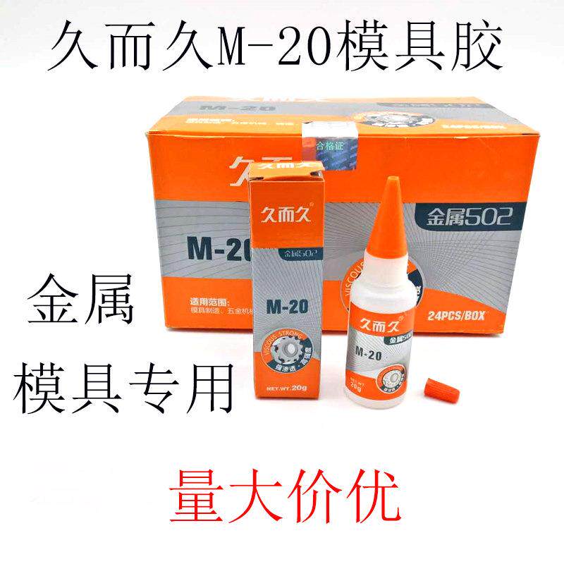 久而久金属502胶水模具专用胶M-20金属胶929胶水操机胶水