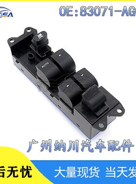 适用于斯巴鲁力狮汽车玻璃升降器电动车窗控制开关 83071-AG05B