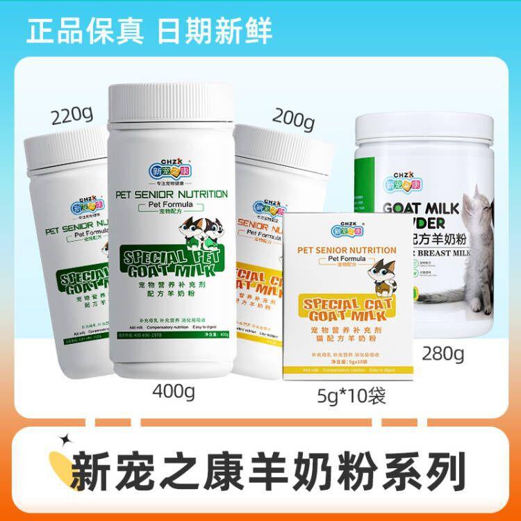 厂家直销现货新宠之康宠物羊奶粉400g狗狗奶粉 猫咪奶粉
