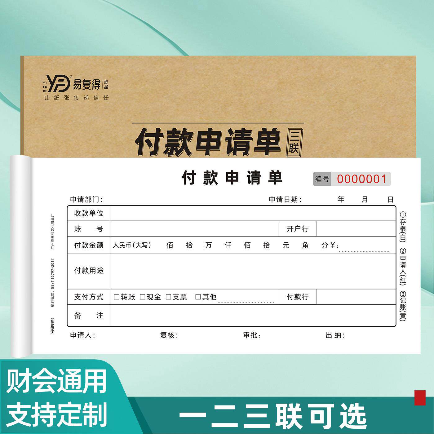 财会通用付款申请单用款申请书审批单付款单领付款凭证单据可定做