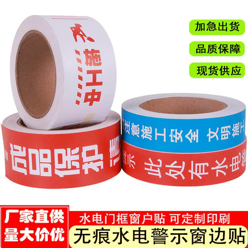 PVC不干胶窗边贴保护胶带装修铝合金玻璃门框贴地膜标签警示贴