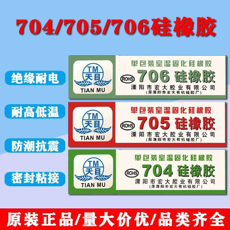 天目704硅橡胶703 705密封胶防水耐温白色黑色透明电路板电子胶