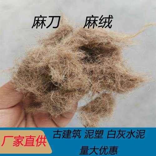 麻刀 麻丝 麻灰黄麻纤维古建筑专用泥塑抗裂白灰水泥厂家直供