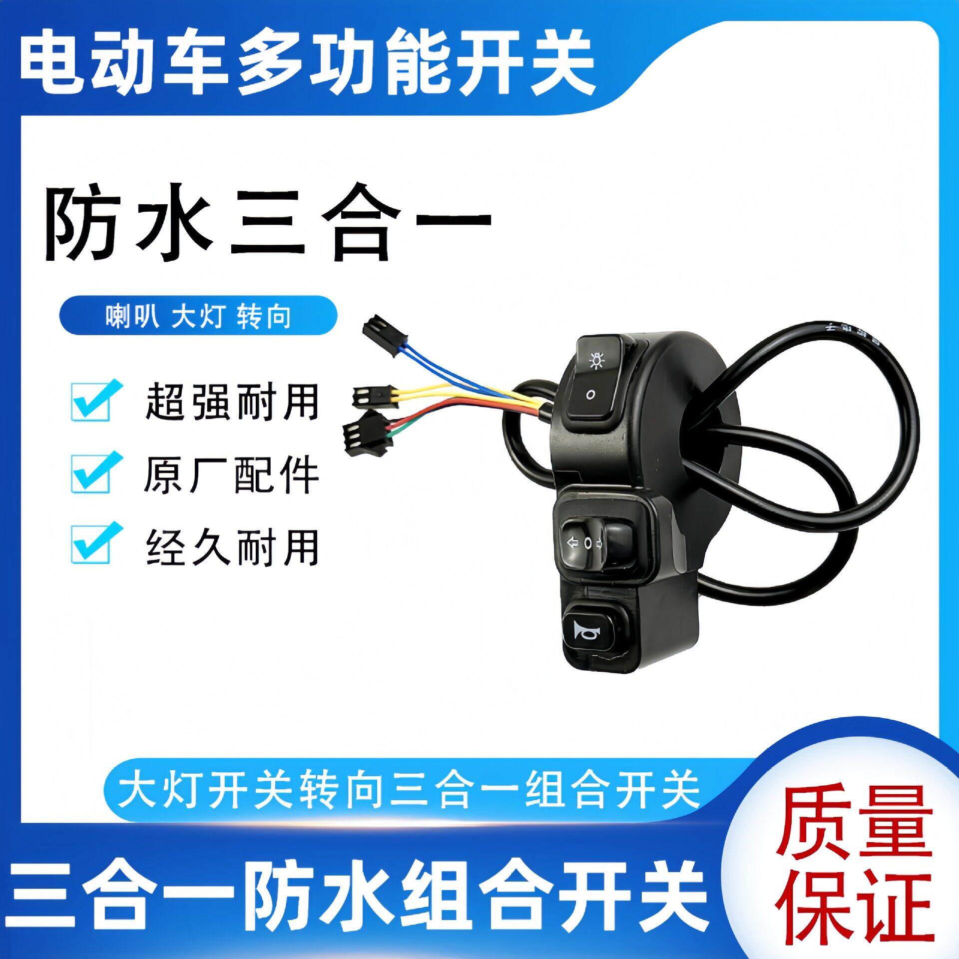 电车电动车多功能组合开关两三轮车喇叭大灯转向防水三合一开关