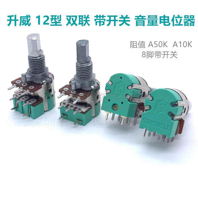 升威电位器12型 双联带开关A10K A50K A103 A503音量音响电位器