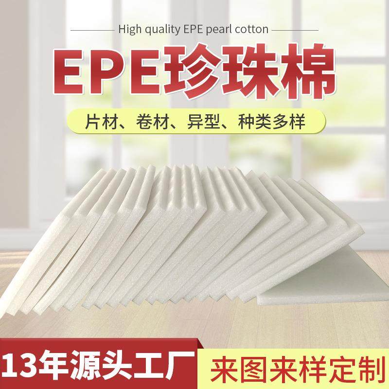 现货epe珍珠棉快递泡沫棉包装材料珍珠棉泡沫板epe珍珠棉内衬