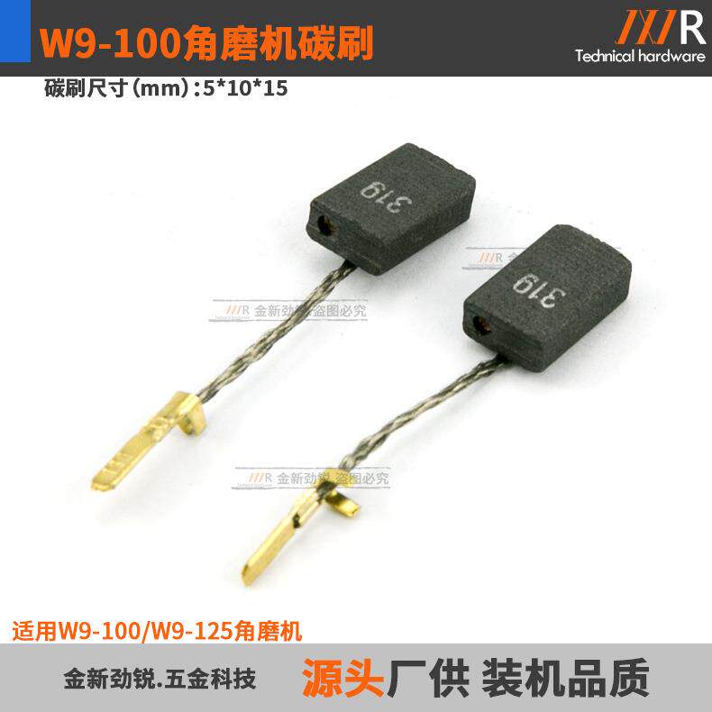 W9-100角磨机碳刷适配麦太W9-100/125角磨机电刷配件5*10*15mm