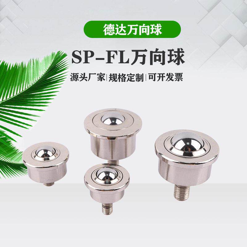 厂家供应万向球轴承SP-FL系列带杆牛眼轮8FL滚珠重型牛眼万向轮