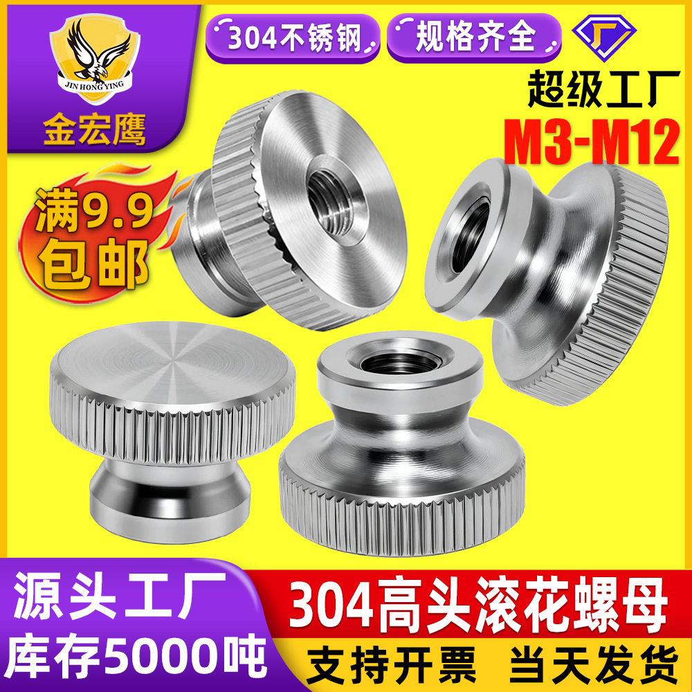 304不锈钢滚花螺母通孔盲孔盖型圆形手拧螺母GB806防滑滚花螺丝帽