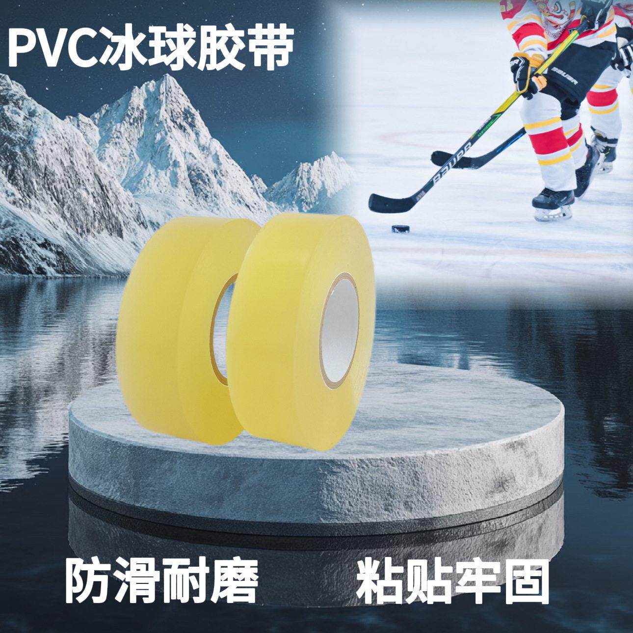 PVC冰球胶带绑腿防滑耐磨曲球棍胶带粘护膝透明PVC瑜伽垫保护胶