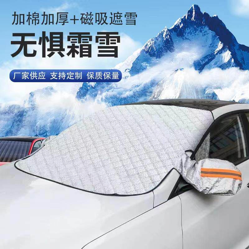 冬季汽车雪挡加厚前挡风玻璃防霜防冻车衣车罩遮阳挡磁铁吸防雪档