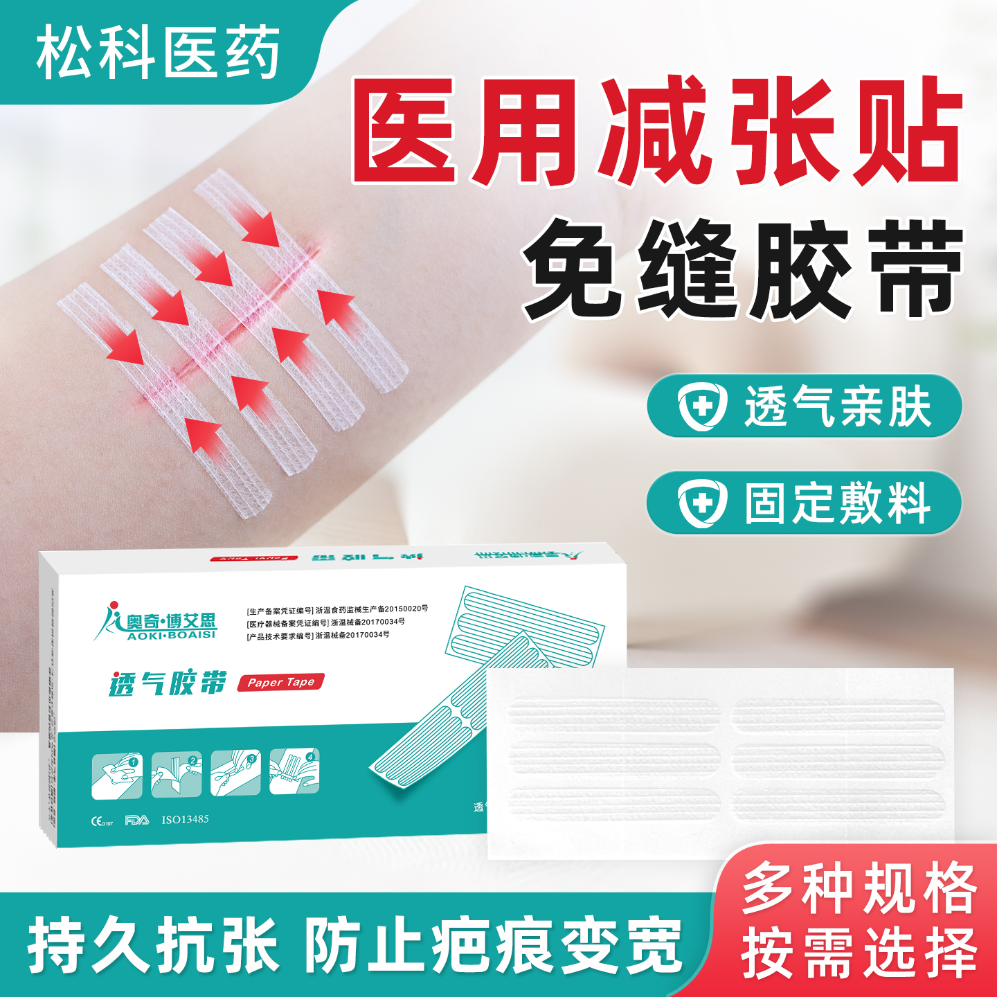 奥奇减张贴医用透气胶带