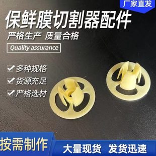 保鲜膜固定轴 塑料注塑件加工 保鲜膜分割器 保鲜膜切割器配件