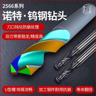 诺特2566钨钢钻头不锈钢碳钢硬质合金钻头金属麻花钻铸铁专用