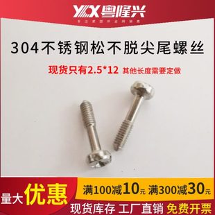 304不锈钢十字圆头松不脱尖尾螺丝助拔器机柜专用螺钉M2.5