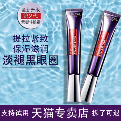 欧莱雅紫熨斗第二代眼霜抗皱去细纹淡化黑眼圈提拉紧致紫熨斗