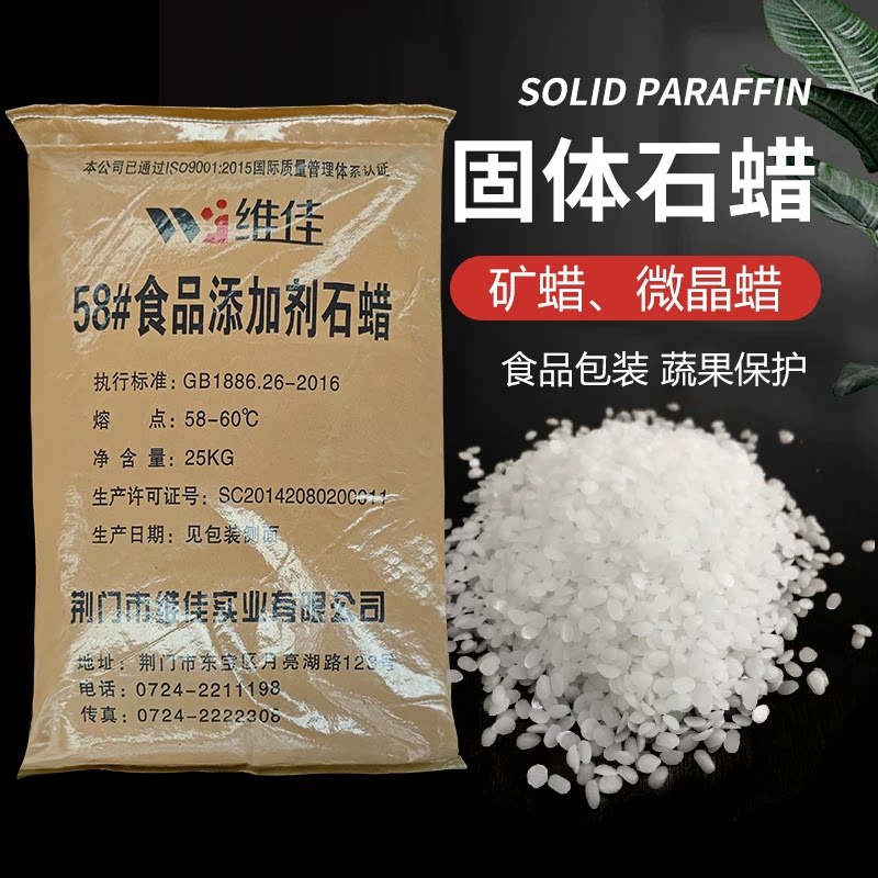 固体石蜡食品级食用蜡烛用原料微晶蜡58号高熔点颗粒蜡
