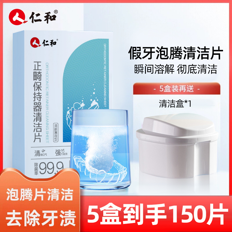 仁和正畸假牙保持器清洁泡腾片