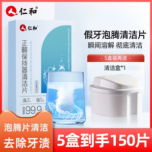仁和正畸假牙保持器清洁泡腾片