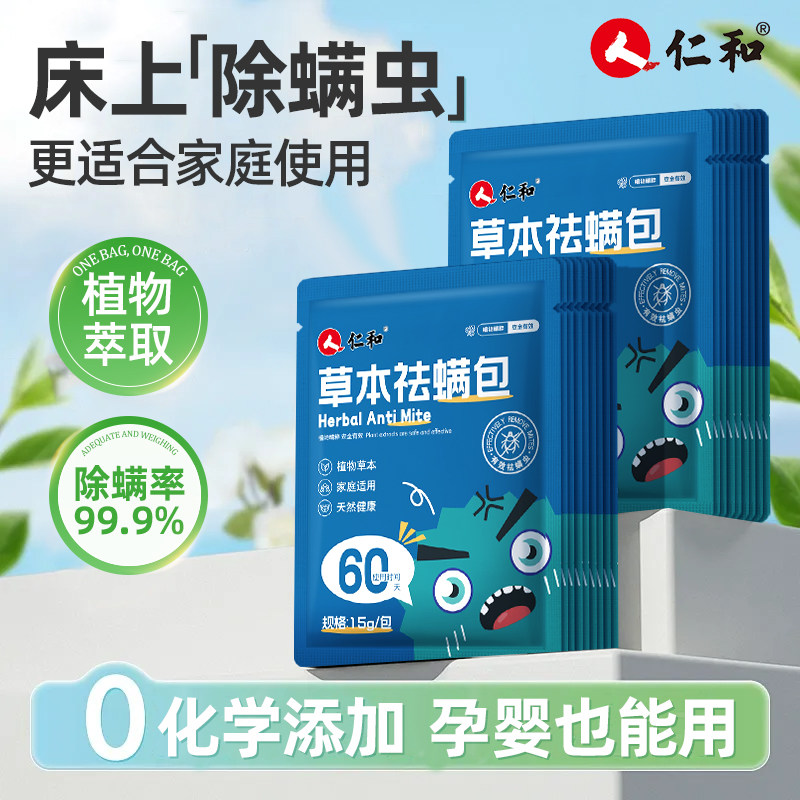 人仁和草本除螨包螨虫除螨包床上用螨虫一扫光祛螨包官方正品 - 人仁和中轩专卖店出品
