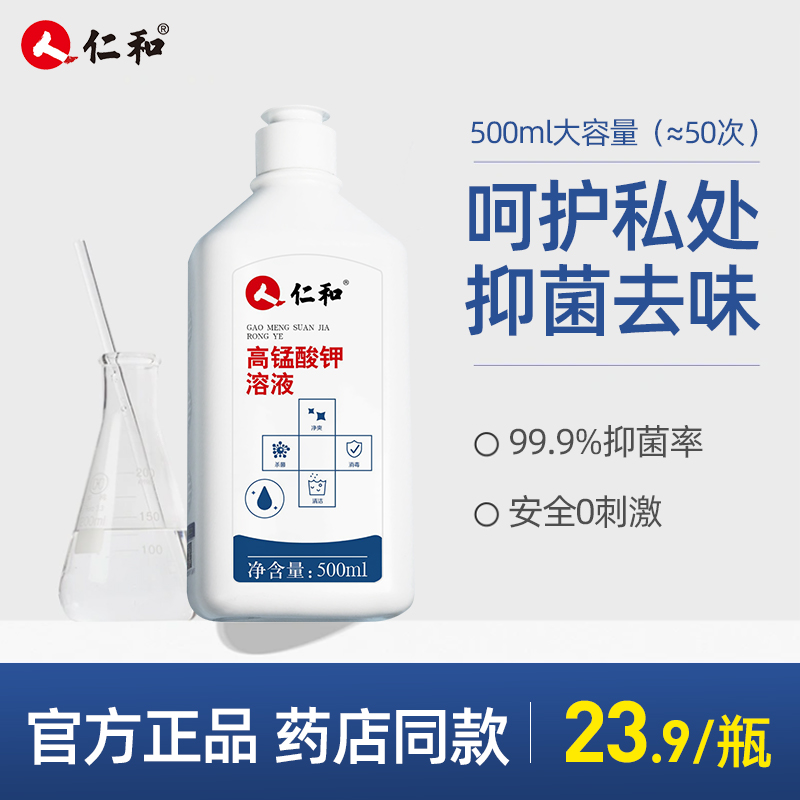 仁和高锰酸钾抑菌消毒溶液坐浴妇专用男女洗液护理液泡脚私处清洗