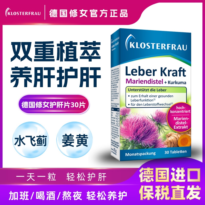 德国原装Klosterfrau修女护肝片正品水飞蓟肝肝片姜黄胆碱干干片