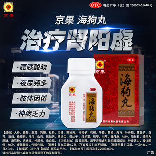 京果海狗丸温补肾阳助阳丸肾阳虚气短怕冷男女补肾OTC非三鞭丸酒