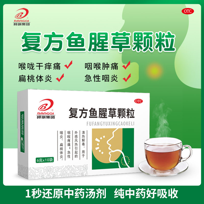 复方鱼腥草颗粒10袋急性咽炎咽喉炎清热解毒咽喉肿痛扁桃体炎干痒