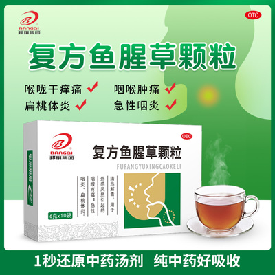 【邦琪药业】复方鱼腥草颗粒6g*10袋/盒