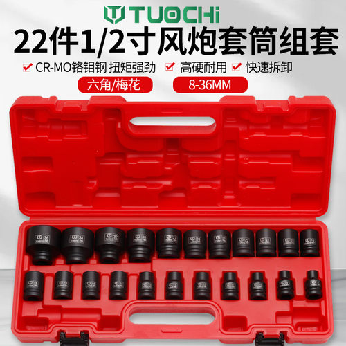 22件1/2小风炮六角套筒组套