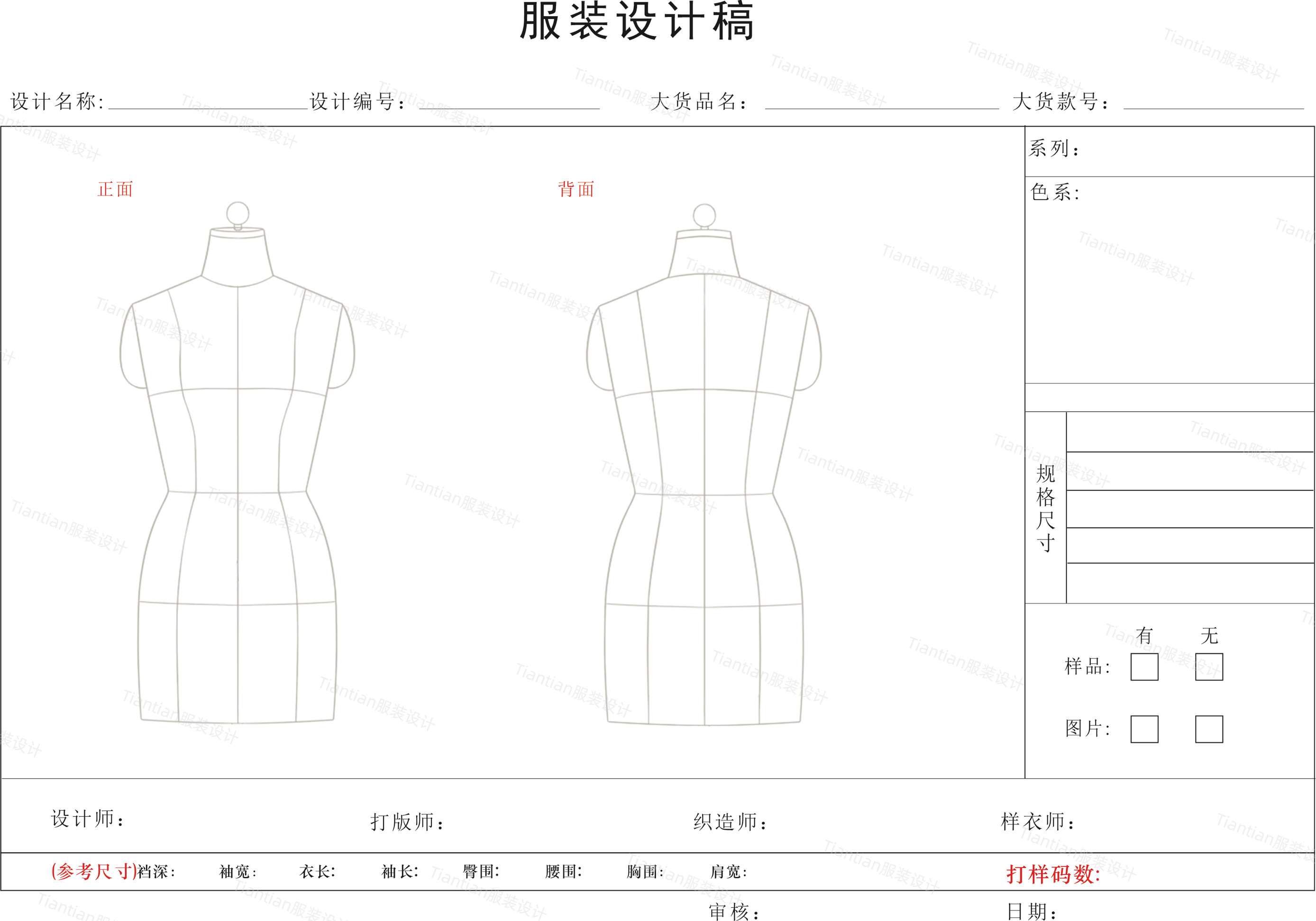 10款求职工作高清打印服装设计模版标准免排版横版开发表单图素材