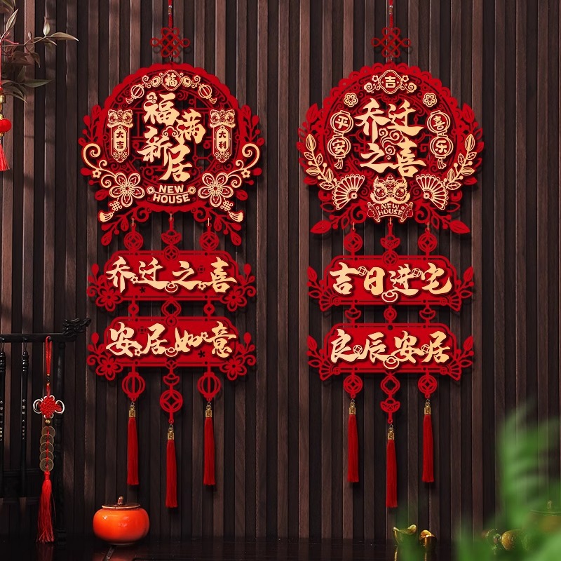 乔迁之喜装饰新家门挂布置新房搬家入宅仪式用品新居福字挂件