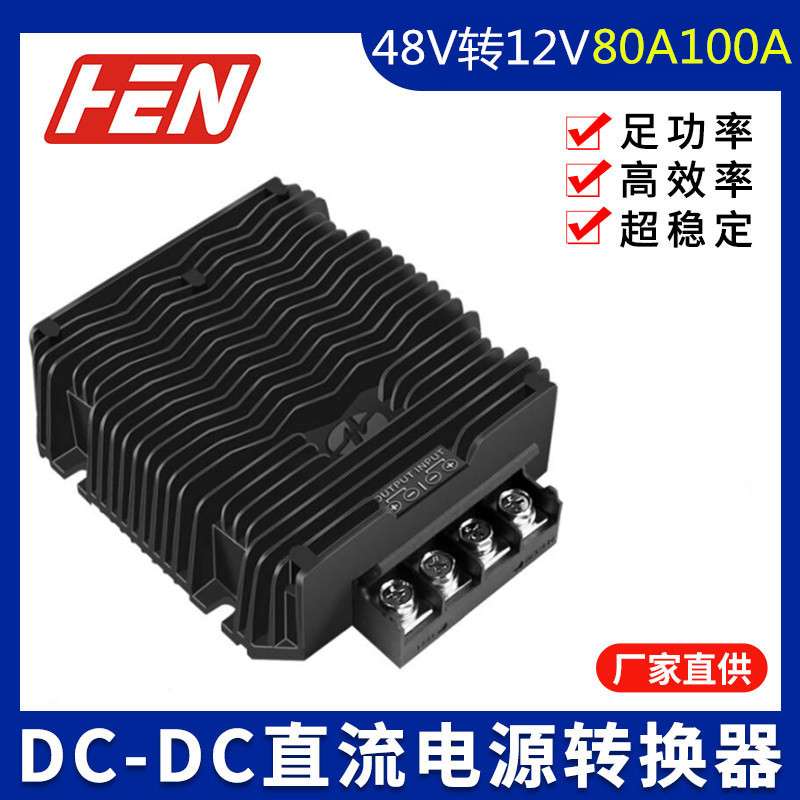 大功率转换器48V变12V13.8V防水直流稳压器80A100A叉车车载降压器