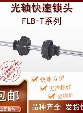 FLB-T芯轴锁轴心锁光轴锁快速锁紧装置夹头固定料卷轴口罩机顶锥