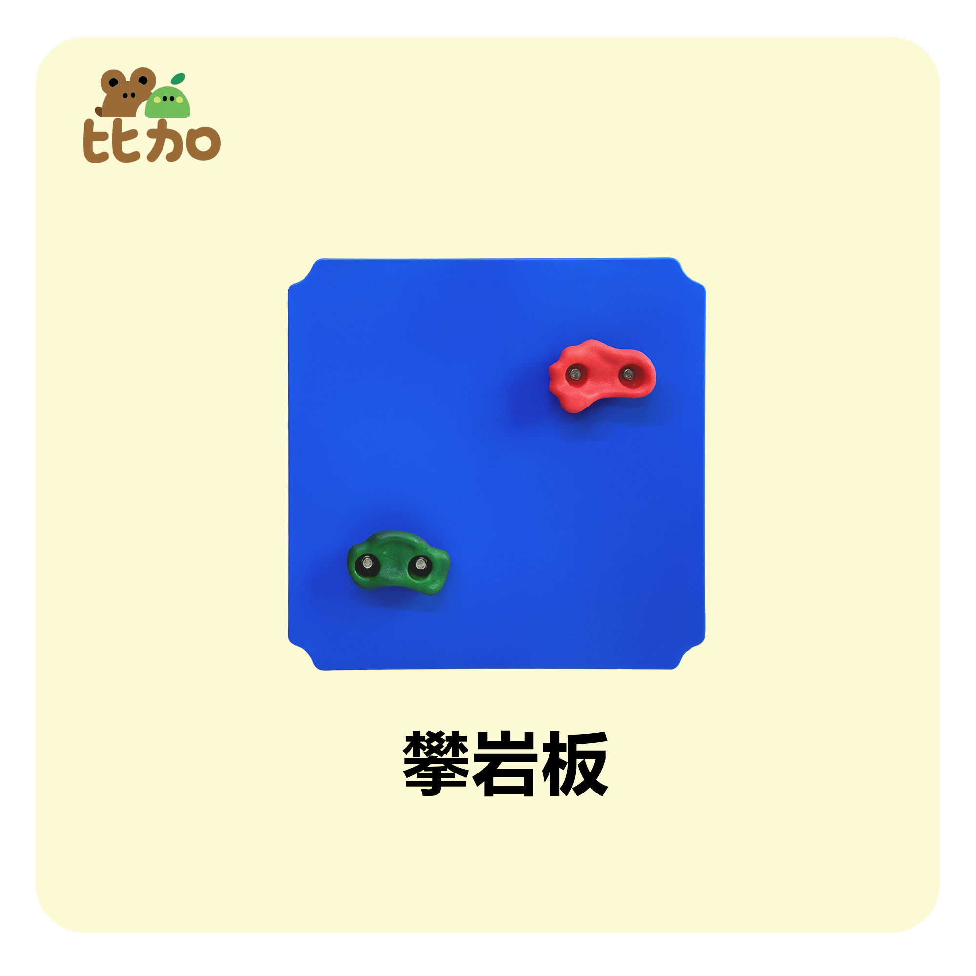 攀岩板儿童攀爬架周边配件DIY拼装玩具图片
