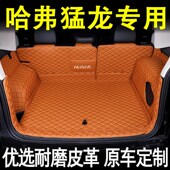 2023款 配套件车内饰用品大全包围尾箱 哈g弗猛龙后备箱垫专用改装